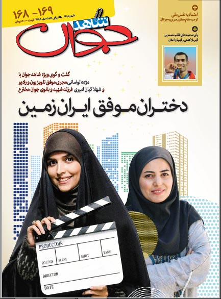 The latest issue of Youth Shahed published