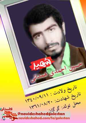 نگاهی به زندگی نامه «شهید حسین احمدی همدانی»؛ در سالروز وصالش