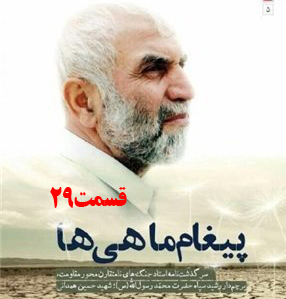 کتاب صوتی پیغام ماهی ها، سرگذشت جنگ‌های نامتقارن حاج حسین همدانی /قسمت 29