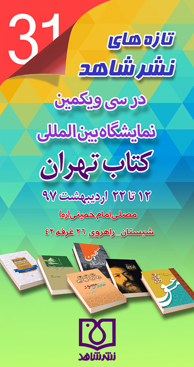 پوستر / سی و یکمین نمایشگاه بین المللی کتاب تهران