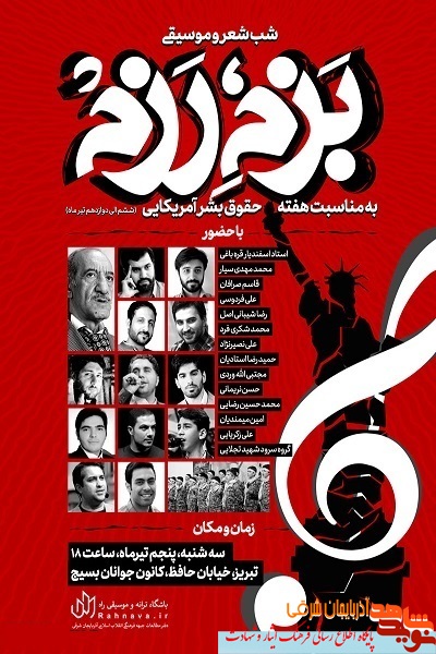 مراسم شب شعر و موسیقی «بزم رزم» در تبریز برگزار می‌شود