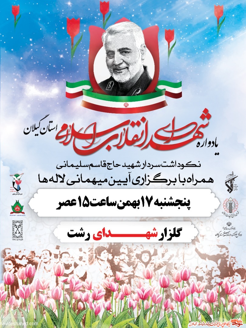 یادواره ۶۳ شهید انقلاب اسلامی در گیلان برگزار می‌شود