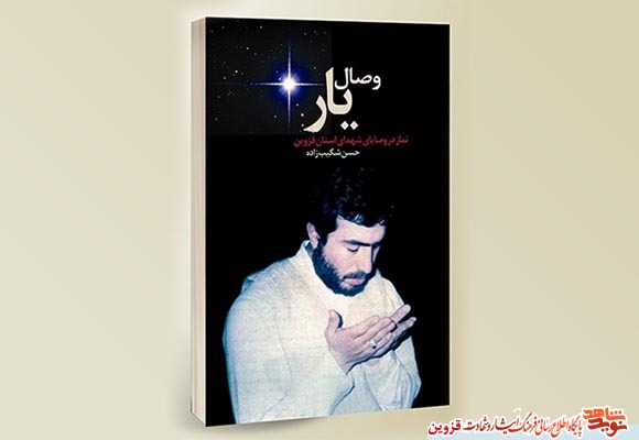 کتاب «وصال یار»، نماز از منظر شهدای استان قزوین