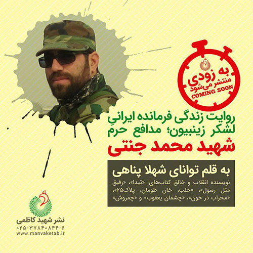 زندگی‌نامه محمد جنتی (حاج حیدر) فرمانده ایرانی لشکر زینبیون کتاب می‌شود