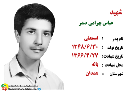 زندگینامه دانش آموز بسیجی شهید عباس بهرامی صدر