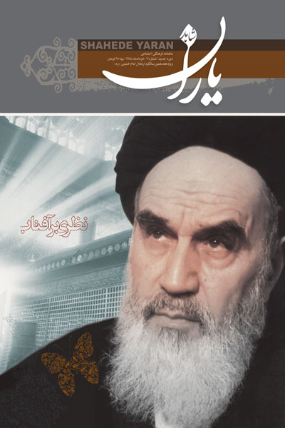 «نظری بر آفتاب» ویژه‌نامه‌ای برای رحلت امام خمینی (ره)