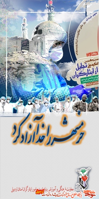 پوستر |به مناسبت سوم خرداد سالروز حماسه آزاد سازی خرمشهر