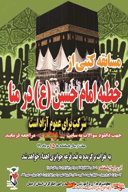 برگزاری مسابقه کتبی از خطبه  امام حسین (ع) در منا توسط بنیاد شهید استان اردبیل