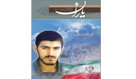 شهید مهدی زینالدین «فرمانده دلها» شد