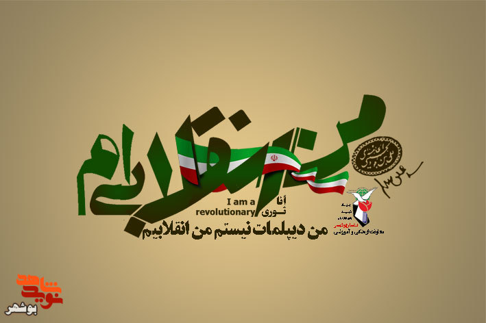 طرح پوستر «من انقلابی ام » منتشر شد