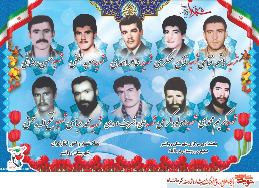 پوستر/یاد و خاطر 10 شهید شهرستان روانسر گرامی باد