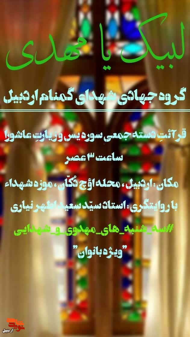 سه‌شنبه‌های مهدوی و شهدایی در موزه شهدای اردبیل برگزار می‌شود