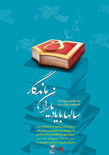 پوستر رسمی نشر شاهد/ سی و ششمین دوره نمایشگاه کتاب تهران