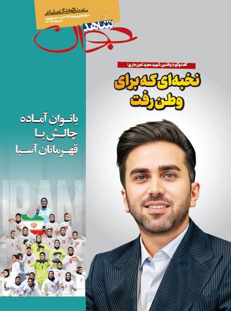 شاهد نوجوان شماره 202-203