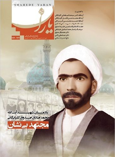 شاهد یاران_یادمان شهید آیت‌الله محمدصادق صدوق گلپایگانی