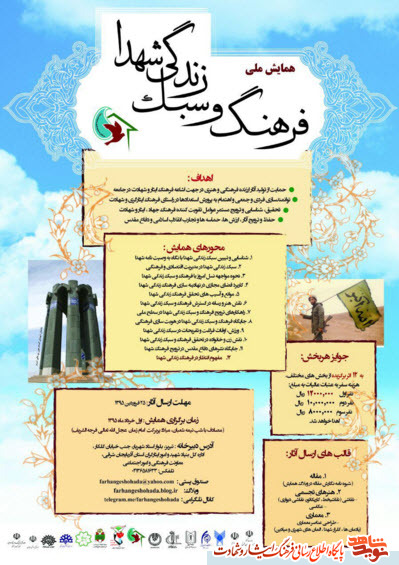همایش ملی فرهنگ و سبک زندگی شهدا همایش ملی فرهنگ و سبک زندگی شهدا