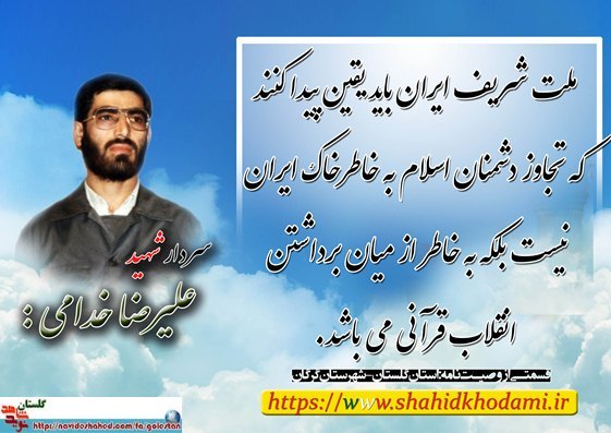 زندگی نامه و وصیت نامه شهید « علیرضا خدامی »