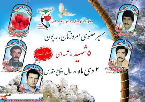 دوم دی را مدیون پنج شهید گلستانی هستیم دوم دی را مدیون پنج شهید گلستانی هستیم