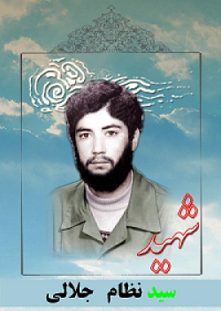 شهید سید نظام جلالی