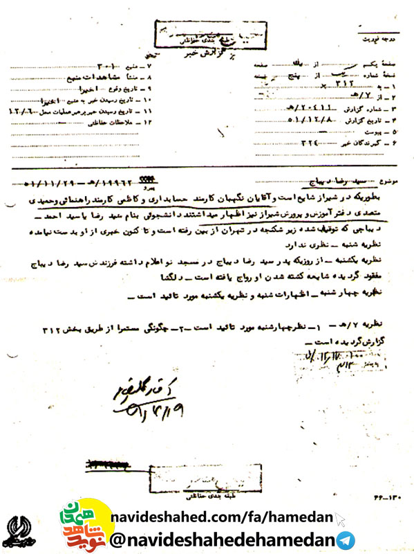 مدارک به دست آمده از بایگانی ساواک در مورد شهید سید رضا دیباح مدارک به دست آمده از بایگانی ساواک در مورد شهید سید رضا دیباح