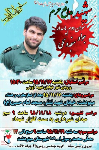 شهید جواد سنجه ونلی از خطه سرسبز گلستان میزبان یازدهمین شهید خود شد