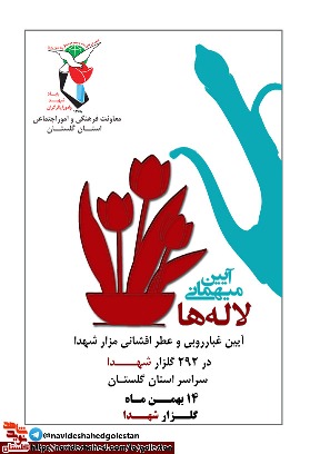پوستر مراسم مهمانی لاله ها پوستر مراسم مهمانی لاله ها