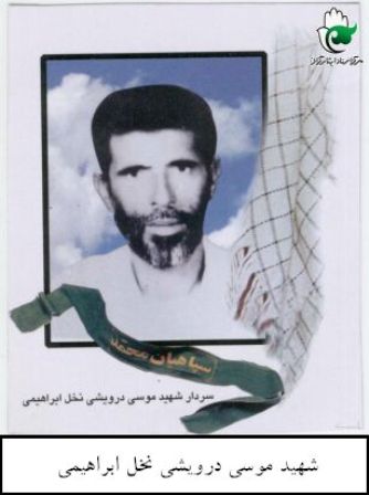 اشعاری در وصف شهید موسی درویشی نخل ابراهیمی اشعاری در وصف شهید موسی درویشی نخل ابراهیمی