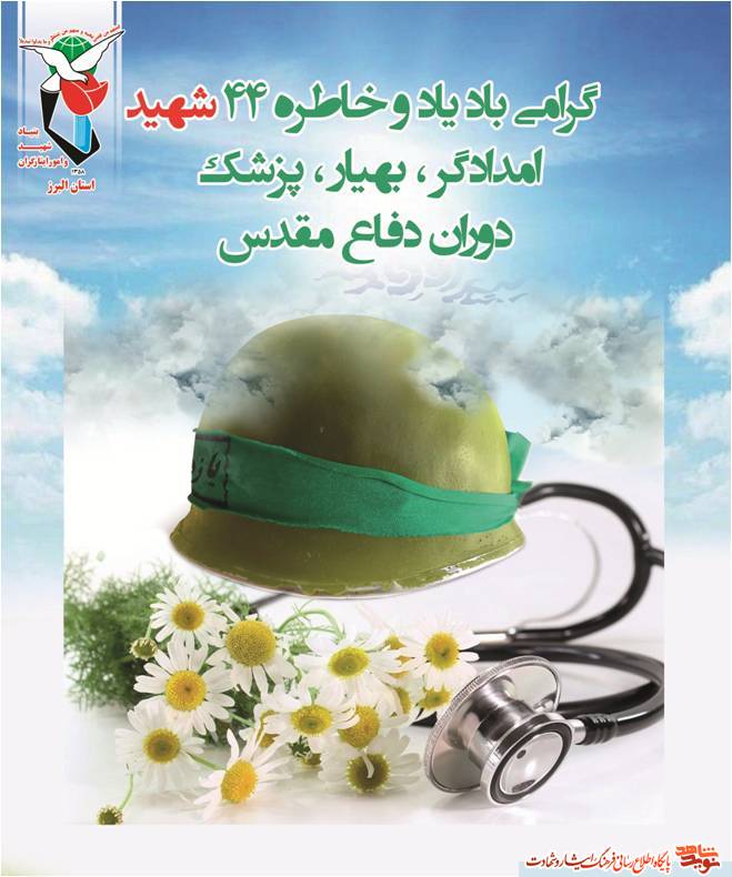 یاد و خاطره 44 شهید امدادگر، بهیار و پزشک استان البرز گرامی باد یاد و خاطره 44 شهید امدادگر، بهیار و پزشک استان البرز گرامی باد