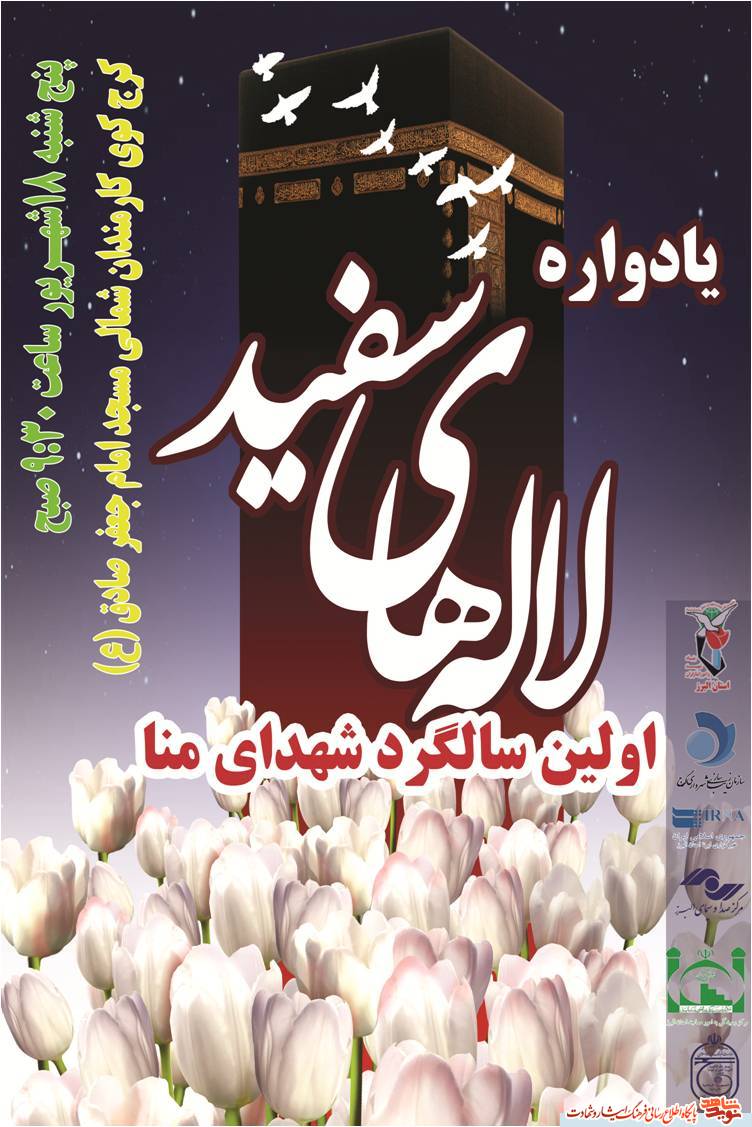 یادواره لاله های سفید/ اولین سالگرد شهدای منا یادواره لاله های سفید/ اولین سالگرد شهدای منا