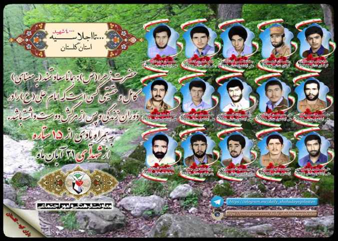 بیست و یکم آبان را مدیون پانزده شهید گلستانی هستیم
