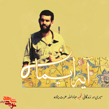 کتاب آیهی ایمان، سیری در زندگانی شهید عبادالله عزت پژوه کتاب آیهی ایمان، سیری در زندگانی شهید عبادالله عزت پژوه