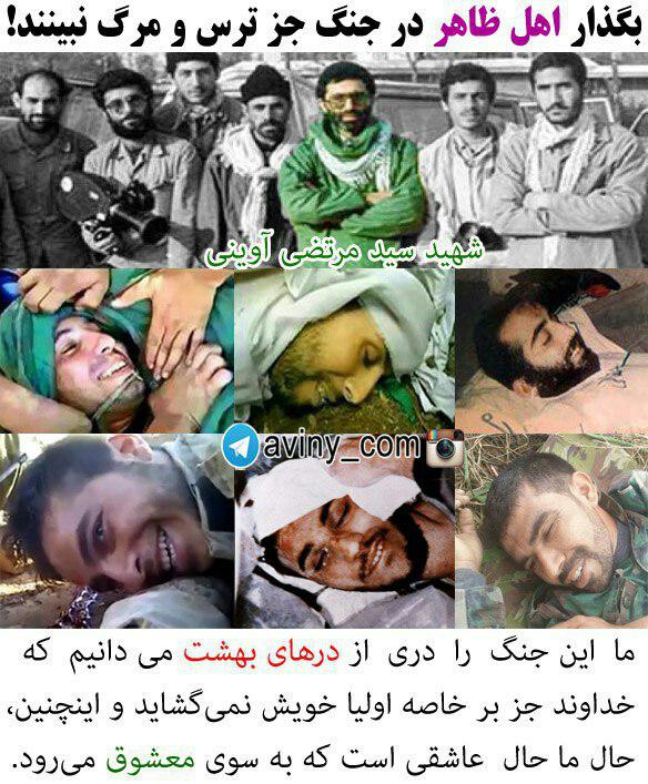 لبخند شیرین شهادت: بگذار اهل ظاهر در جنگ جز ترس و مرگ نبینند لبخند شیرین شهادت: بگذار اهل ظاهر در جنگ جز ترس و مرگ نبینند