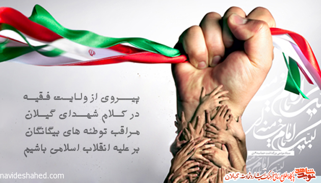 پیروی از ولایت فقیه در کلام شهدای گیلان/مراقب توطئه های بیگانگان بر علیه انقلاب اسلامی باشیم