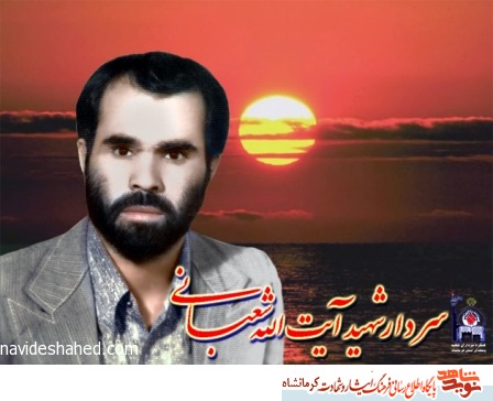 آیت شعبانی شهیدی که دکتر چمران شیر مرد کوچک خطابش کرد