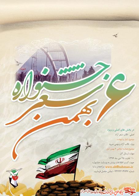 اولین دوره جشنواره شعر 6 بهمن شهرستان آمل اولین دوره جشنواره شعر 6 بهمن شهرستان آمل