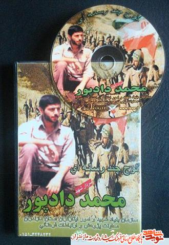 نرم افزار چند رسانه اى سردار شهيد محمد دادپور