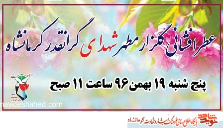 مراسم عطر افشانی گلزار مطهر شهدای انقلاب اسلامی در کرمانشاه برگزار می شود مراسم عطر افشانی گلزار مطهر شهدای انقلاب اسلامی در کرمانشاه برگزار می شود