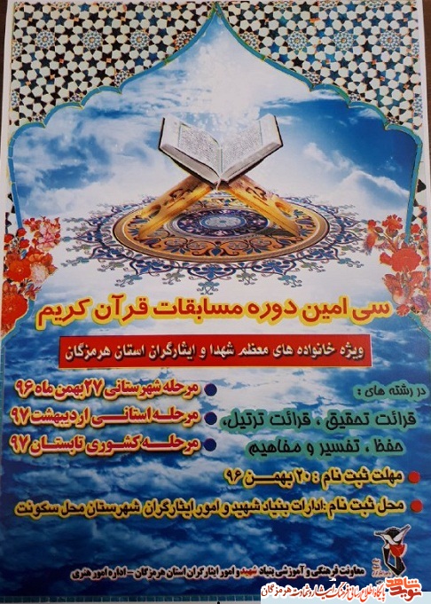 سی امین دوره مسابقات قرآن کریم ویژه خانواده های شهدا و ایثارگران استان هرمزگان سی امین دوره مسابقات قرآن کریم ویژه خانواده های شهدا و ایثارگران استان هرمزگان