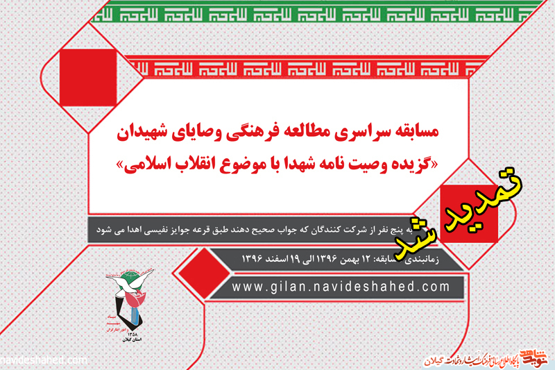 تمدید مسابقه سراسری مطالعه وصایای شهیدان؛«گزیده وصیت نامه شهدا با موضوع انقلاب اسلامی» تمدید مسابقه سراسری مطالعه وصایای شهیدان؛«گزیده وصیت نامه شهدا با موضوع انقلاب اسلامی»