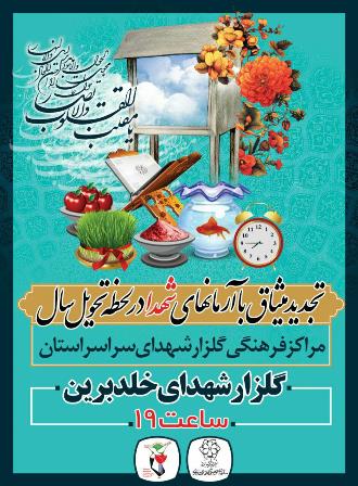 آیین تحویل سال نو در گلزار شهدای یزد برگزار می شود+ پوستر آیین تحویل سال نو در گلزار شهدای یزد برگزار می شود+ پوستر