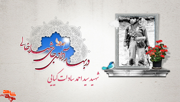 نوجوان سیزده ساله ای به اسم «سید احمد سادات کیایی» گواهی بر غیرت و مردانگی و دلاورمردی مردم دیار میرزا کوچک جنگلی