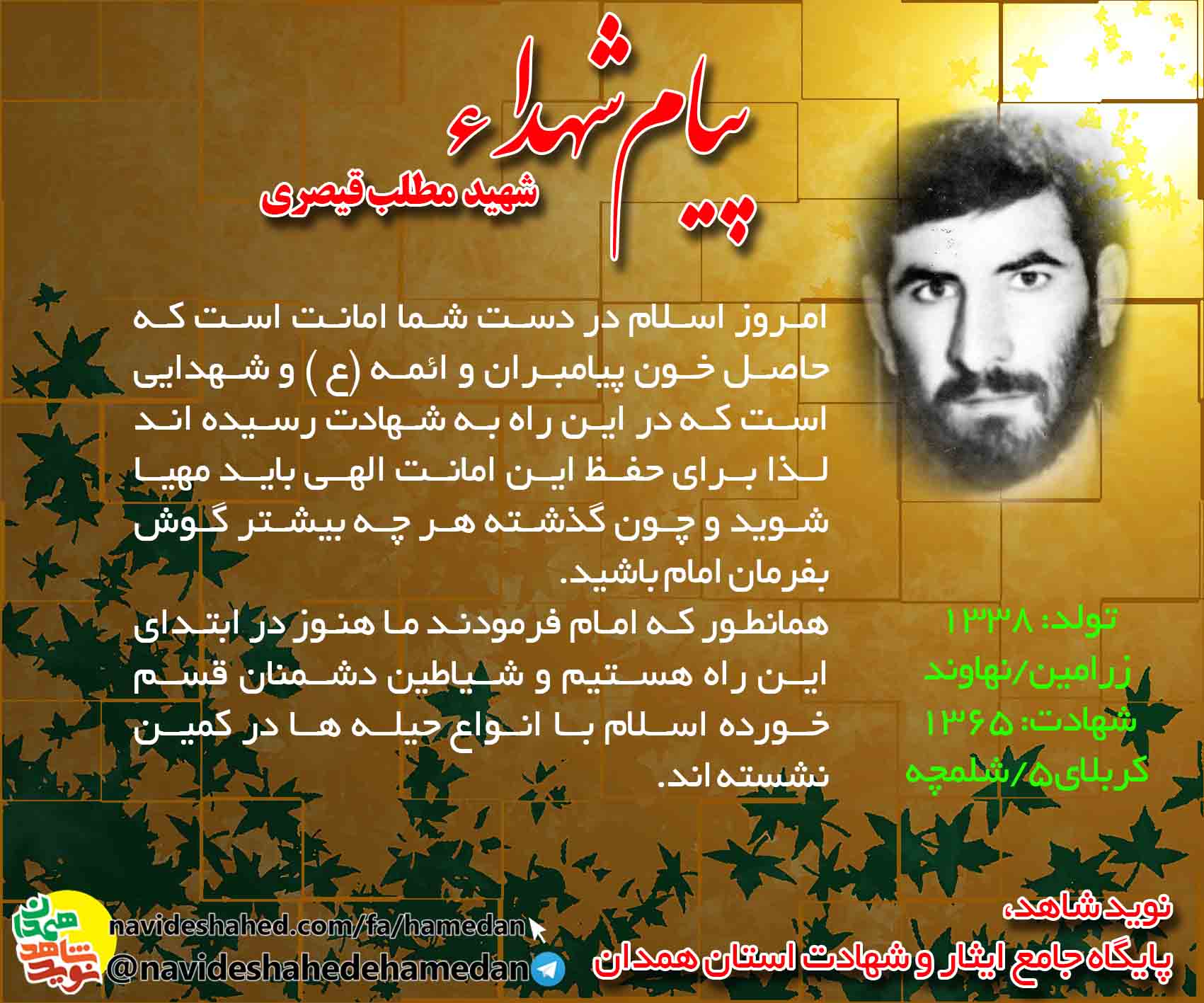 پیام سردار شهید مطلب قیصری: ما هنوز ابتداى راه هستيم و دشمنان قسم خورده اسلام با انواع حيله ها در كمين نشسته اند.