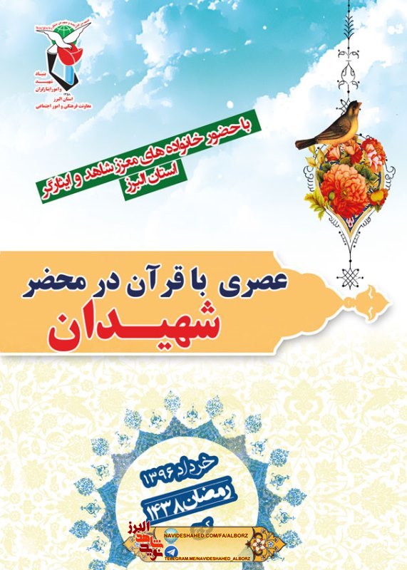 عصری با قرآن در محضر شهیدان عصری با قرآن در محضر شهیدان