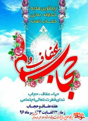 پوستر/ زیباترین هدیه خواوند به زن حجاب است پوستر/ زیباترین هدیه خواوند به زن حجاب است
