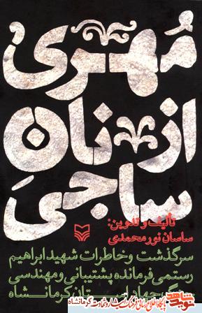 کتاب مهری از نان ساجی- سرگذشت و خاطرات شهید ابراهیم رستمی؛