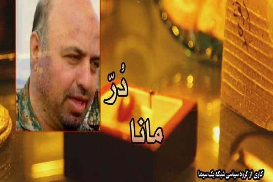 پخش مستند «درّ مانا» از شبکه یک پخش مستند «درّ مانا» از شبکه یک