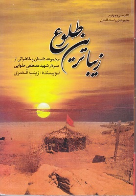 «زیباترین طلوع» روایتی از زندگی فرمانده گردان شوش «زیباترین طلوع» روایتی از زندگی فرمانده گردان شوش