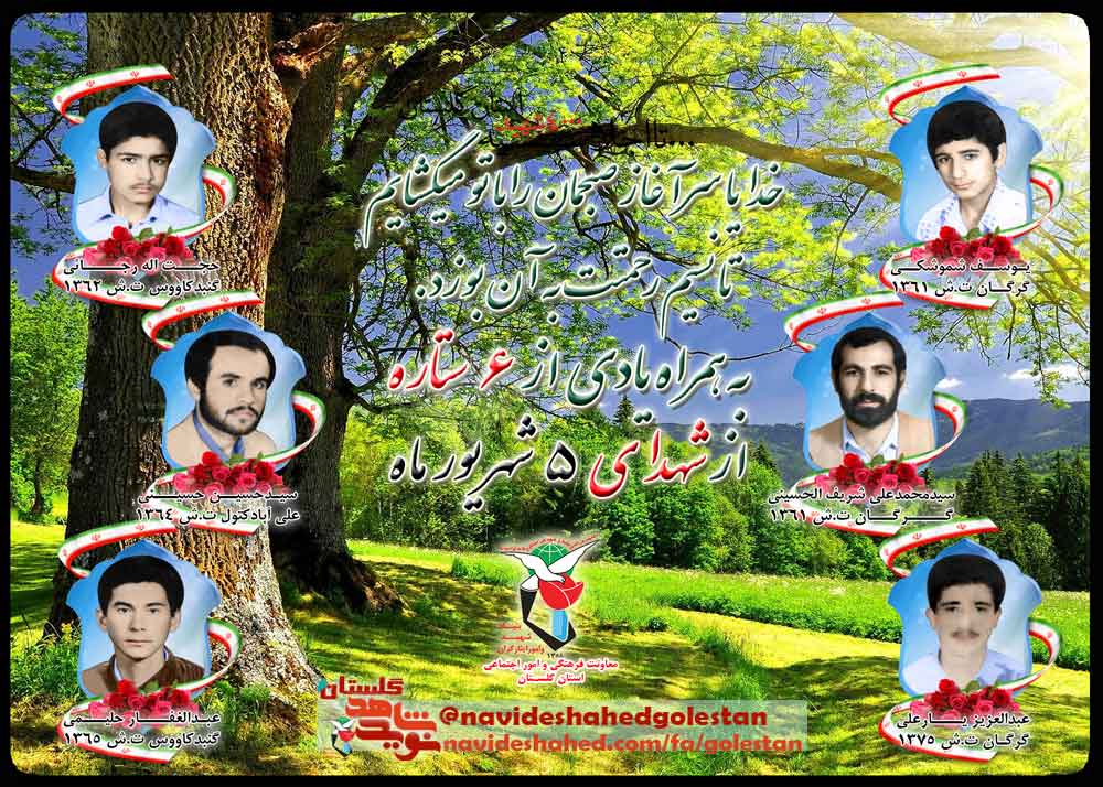 پنجم شهریور را مدیون شش شهید گلستانی هستیم پنجم شهریور را مدیون شش شهید گلستانی هستیم