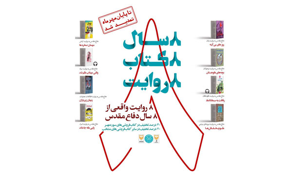 استقبال چشمگیر از پویش «هشت سال، هشت کتاب و هشت روایت» استقبال چشمگیر از پویش «هشت سال، هشت کتاب و هشت روایت»