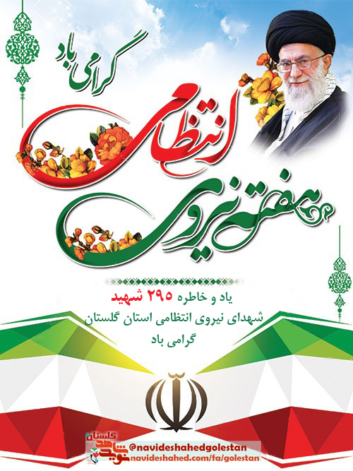 پوستر/ نگهبانان بیدار«نیروی انتظامی» پوستر/ نگهبانان بیدار«نیروی انتظامی»